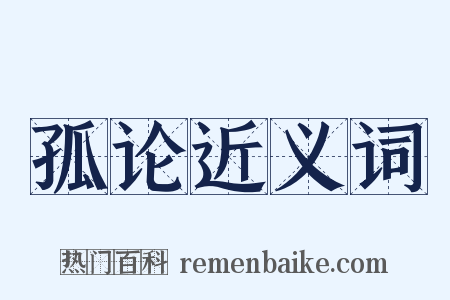 孤论近义词是什么意思的图片